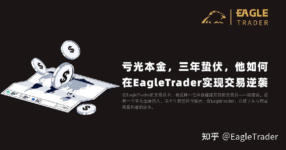 亏光本金，三年蛰伏，他如何在EagleTrader实现交易逆袭