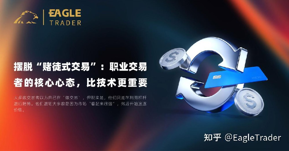 摆脱 “赌徒式交易”：职业交易者的核心心态，比技术更重要