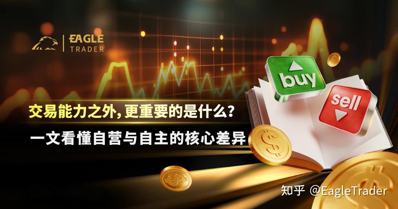 交易能力之外，更重要的是什么?一文看懂自营与自主的核心差异